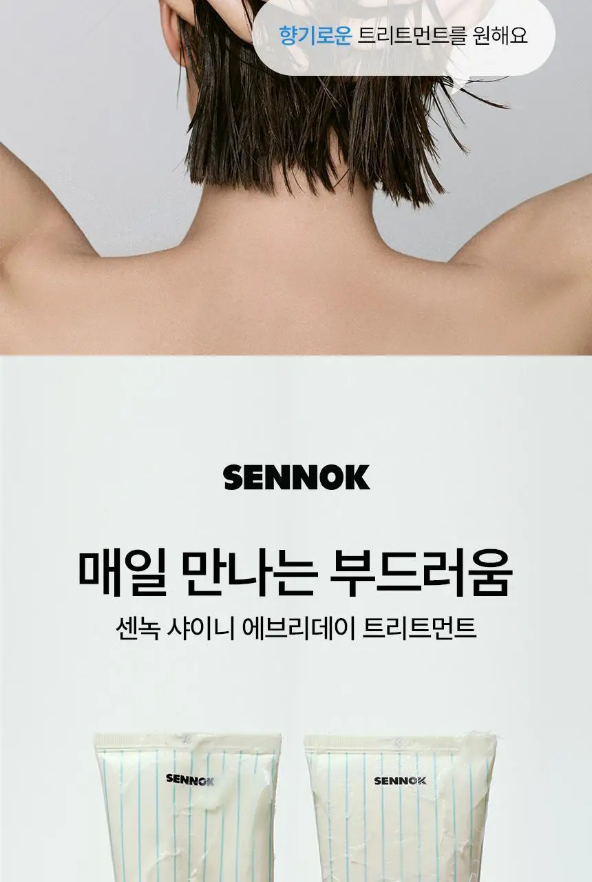 [손상&수분영양] 센녹 샤이니 에브리데이 트리트먼트180ml 2종 상세페이지 5